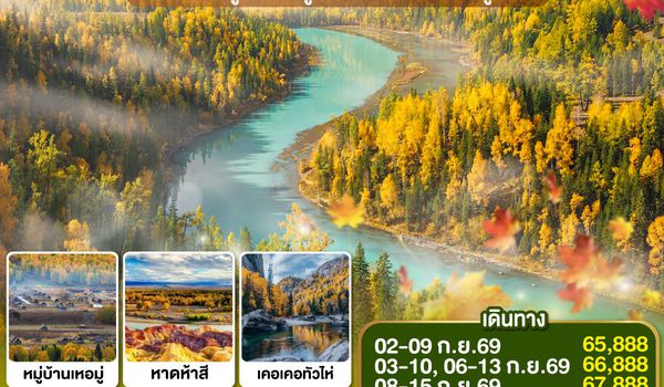 QQGO1URC-CZ006 ซินเจียงเหนือ อูลู่มู่ฉี สวรรค์ใบไม้เปลี่ยนสี  เยือนคานาสือแดนฝัน มหัศจรรย์หมู่บ้านเหอมู่ เคอเคอทัวไห่อัศจรรย์ภูผาหิน  8 วัน 7 คืน โดยการบิน ไชน่า เซาเทิร์น (CZ)