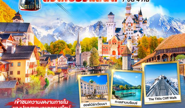 QQGO3VIE-EK005 DANCING ALL SEASON ออสเตรีย - เยอรมนี - สวิตเซอร์แลนด์ 7 วัน 4 คืน โดยสายการบิน EMIRATES (EK)