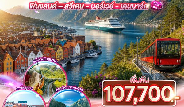 GO3HEL-EK002 ปล่อยใจไปยุโรปเหนือ ปล่อยจอยสแกนดิเนเวีย ฟินแลนด์ - สวีเดน – นอร์เวย์ - เดนมาร์ก 11 วัน 8 คืน โดยสายการบิน Emirates (EK)