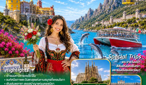 QQGO3LIS-EK008 ท่องมรดกโลก สบตาโลมา ตกหลุมรักอันดาลูเชีย โปรตุเกส สเปน 10 วัน 7 คืน โดยสายการบินเอมิเรตส์ (EK)