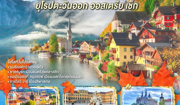 GO3VIE-EK025 ฮัลสตัทที่ถูกต้อง  กดจองเลยล่ะ ยุโรปตะวันออก ออสเตรีย เช็ก 8 วัน 5 คืน โดยสายการบิน EMIRATES (EK)