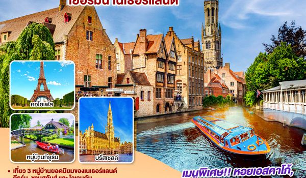 QQGO3CDG-EK017 ALWAYS BENELUX ฝรั่งเศส เบลเยี่ยม ลักเซมเบิร์ก  เยอรมนี เนเธอร์แลนด์ 8 วัน 5 คืน โดยสายการบิน EMIRATES (EK)