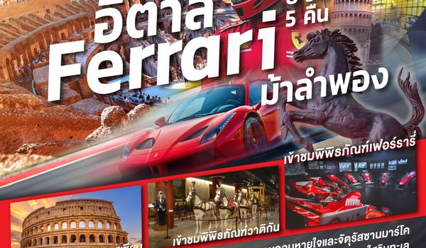 GO3MXP-EK068 อิตาลี Ferrari ม้าลำพอง 8 วัน 5 คืน โดยสายการบิน EMIRATES (EK)