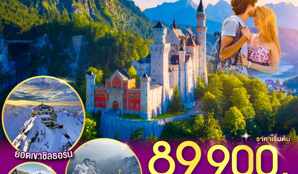 QQGO3MUC-TG021 เยอรมนี - สวิตเซอร์แลนด์ - อิตาลี ปราสาทนอย คอยรัก พิชิตยอดเขา Zugspitze ที่สูงที่สุดในเยอรมนี และตามรอย 007 ที่ Schilthorn 9 วัน 6 คืน โดยสายการบินไทย (TG)
