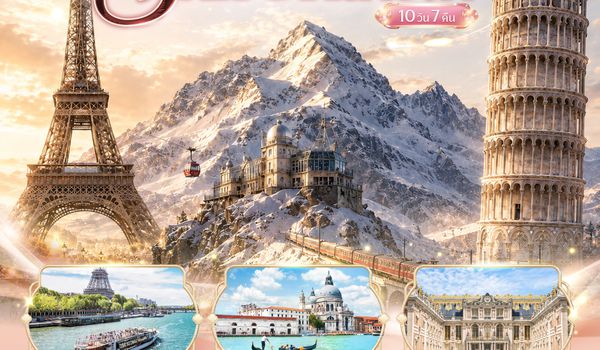 QQGO3FCO-EK034 รักแรกที่จริงใจ อิตาลี สวิตเซอร์แลนด์ ฝรั่งเศส 10 วัน 7 คืน โดยสายการบิน EMIRATES (EK)