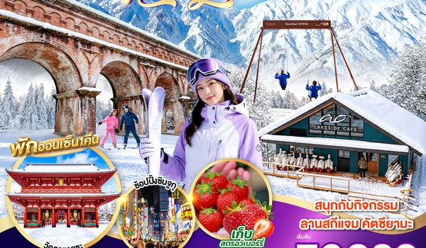 GO2KIX-TG096 TOYAMA HAKUBA TOKYO SKI JAM  NEW YEAR 7D 4N โดยสายการบินไทย [TG]