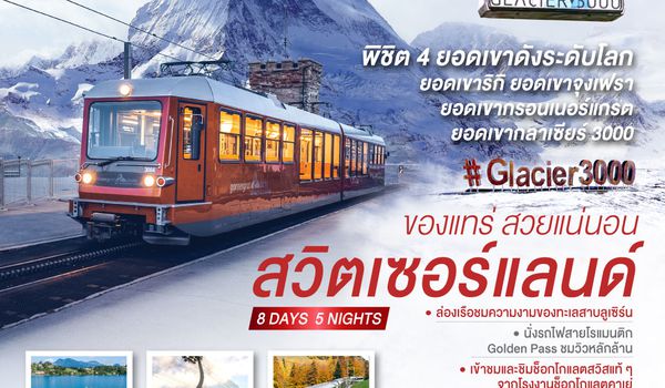 QQGO3ZRH-EK020 สวิตเซอร์แลนด์  ของแทร่ สวยแน่นอน 8 วัน 5 คืน โดยสายการบิน EMIRATES (EK)