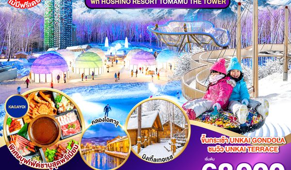 QQGO2CTS-TG084 HOKKAIDO TOMAMU FURANO SNOW WINTER  6D 4N โดยสายการบินไทย [TG]