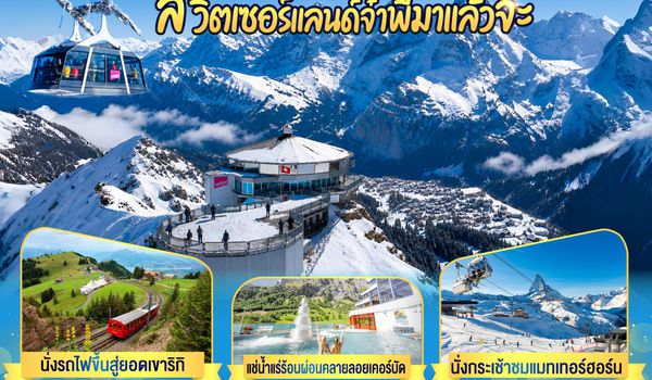 QQGO3ZRH-EK021 สวิตเซอร์แลนด์ สวิตเซอร์แลนด์จ๋าพี่มาแล้วจ่ะ 8 วัน 5 คืน โดยสายการบิน EMIRATES (EK)