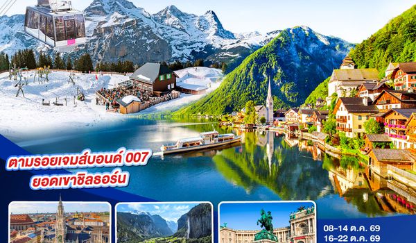 GO3VIE-EK008 ยอดเขาสายลับ  ออสเตรีย - เยอรมนี - สวิตเซอร์แลนด์ 7วัน 4คืน โดยสายการบิน Emirates (EK)