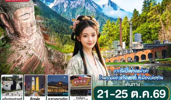 QQGO1CNXTFU-EU022 บินตรงเชียงใหม่ เที่ยว !! เฉินตู ปี้ผิงโกว เล่อซาน ..เอาใจสะใภ้หวัง 5 วัน 4 คืน  โดยสายการบิน Chengdu Airlines (EU)