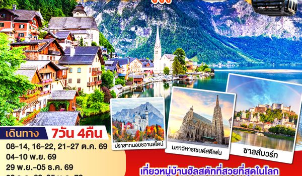 GO3VIE-EK019 มงคลเปิดประตูสู่จูงเฟรา ออสเตรีย - เยอรมนี - สวิตเซอร์แลนด์ 7วัน 4คืน โดยสายการบิน Emirates (EK)