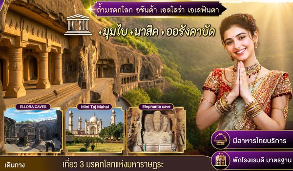 GO1BOM-TG003 INDIA ตามรอยถ้ำมรดกโลก อชันต้า เอลโลร่า เอเลฟันต้า นครมุมไบ-นาสิค-ออรังคาบัด 6วัน 4คืน โดยสายการบิน Thai Airways (TG)