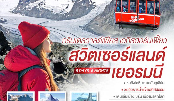 QQGO3ZRH-EK022 กรินเดลวาลด์เฟียส เอกิสฮอร์นเฟี้ยว สวิตเซอร์แลนด์ เยอรมนี 8 วัน 5 คืน โดยสายการบิน EMIRATES (EK)
