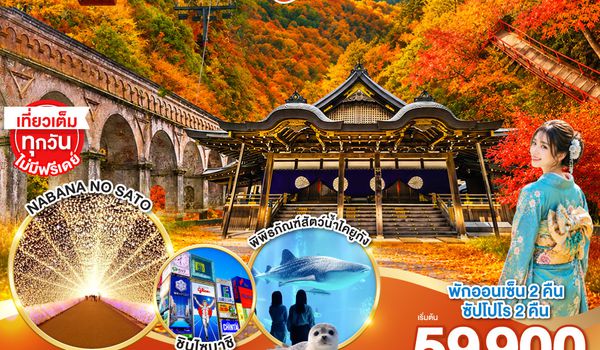 QQGO2NGO-TG092 MIE KYOTO OSAKA AQUARIUM AUTUMN 6D 4N โดยสายการบินไทย [TG]