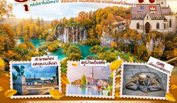 GO3VIE-OS016 ทริปเราไม่มีเหงา! ส่องมังกร ท่องพลิตวิเซ่  เทใจให้เธอที่เวียนนา ออสเตรีย โครเอเชีย สโลวีเนีย สโลวัก 9 วัน 6 คืน สายการบิน Austrian (OS)