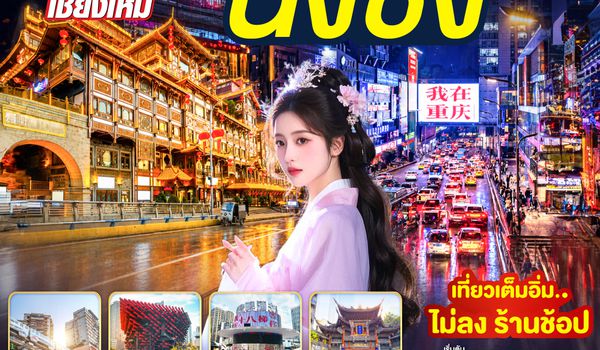 QQGO1CNXCKG-PN015 บินตรงเชียงใหม่  I'M IN CHONGQING เที่ยวมหานคร..ฉงชิ่ง 3 วัน 2 คืน  ** เที่ยวเต็มอิ่ม..ไม่ลงร้านช้อป** โดยสายการบิน West Air (PN)