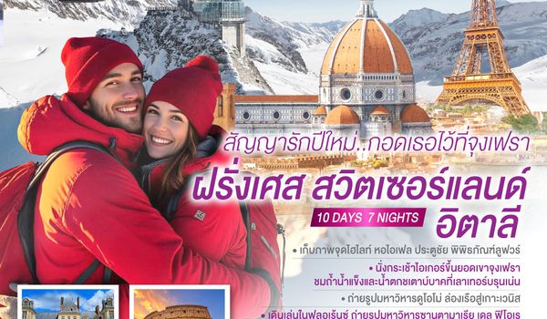 QQGO3CDG-EK060 สัญญารักปีใหม่..กอดเธอไว้ที่จุงเฟรา ฝรั่งเศส สวิตเซอร์แลนด์ อิตาลี  10 วัน 7 คืน โดยสายการบิน Emirates (EK)