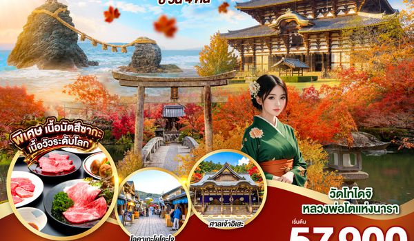 QQGO2KIX-TG086 ย้อนรอยเมืองเก่า โอซาก้า นารา เกียวโต มิเอะ  เสน่ห์ที่ต้องตกหลุมรัก 6 วัน 4 คืน โดยสายการบินไทย [TG]