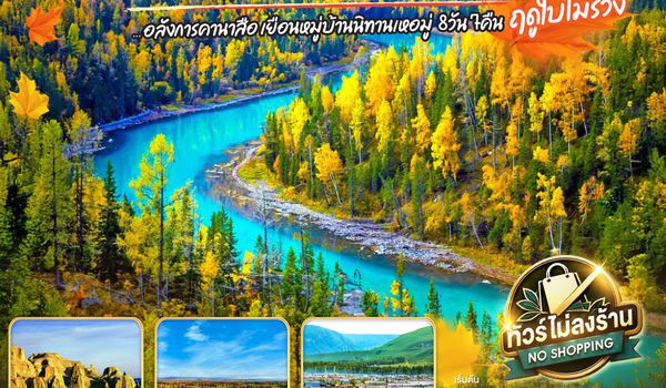 QQGO1URC-CZ007 เจาะลึกซินเจียงเหนือ อลังการคานาสือ เยือนหมู่บ้านนิทานเหอมู่  8 วัน 7 คืน โดยการบิน ไชน่า เซาเทิร์น (CZ)