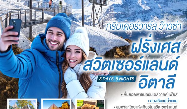 QQGO3CDG-EK070 กรินเดอร์วาร์ล ว๊าวซ่า ฝรั่งเศส – สวิตเซอร์แลนด์ – อิตาลี 8 วัน 5 คืน โดยสายการบิน Emirates (EK)
