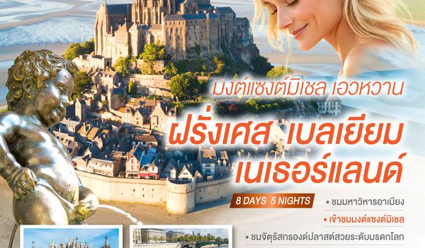 QQGO3CDG-EK066 มงต์แซงต์มิเชล เอวหวาน ฝรั่งเศส เบลเยียม เนเธอร์แลนด์ 8 วัน 5 คืน โดยสายการบิน EMIRATES (EK)