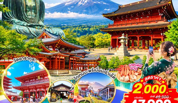 QQGO2KIX-TG097 OSAKA FUJI TOKYO YOKOHAMA KAMAKURA 6D 4N โดยสายการบินไทย [TG]