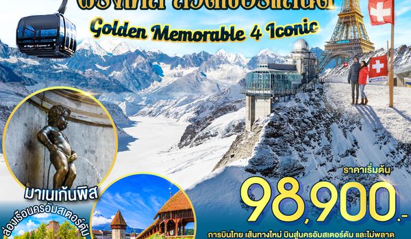 QQGO3AMS-TG001 Golden Memorable 4 Iconic เนเธอร์แลนด์ เบลเยี่ยม ฝรั่งเศส สวิตเซอร์แลนด์ 8 วัน 6 คืน โดยสายการบินไทย (TG)