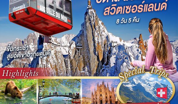QQGO3MXP-TG026 เที่ยวทริปพิชิตภูเขา เที่ยวกับเราพิชิตใจ ชมเทือกเขามงบล็องและยอดเขาจุงเฟรา อิตาลี ฝรั่งเศส สวิตเซอร์แลนด์ 8 วัน 5 คืน โดยสายการบินไทย (TG)