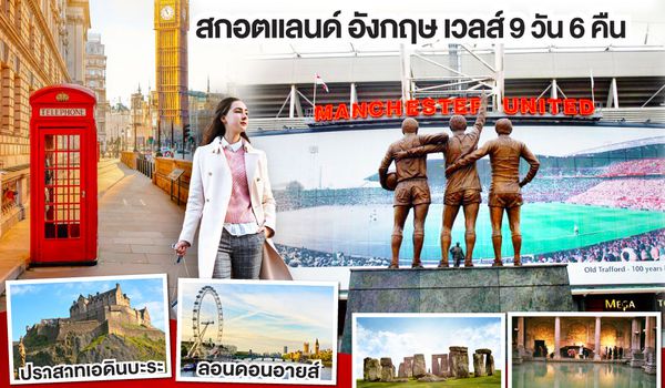 GO3GLA-EK003 GLORY GLORY MANCHESTER สกอตแลนด์ อังกฤษ เวลส์ 9 วัน 6 คืน โดยสายการบิน Emirates (EK)
