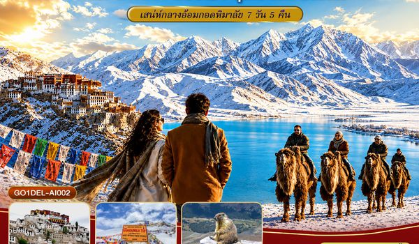 GO1DEL-AI002 INDIA LEH LADAKH เลห์ ลาดักห์ สองเรา ขุนเขาและสายลม เสน่ห์กลางอ้อมกอดหิมาลัย 7 วัน 5 คืน โดยสายการบิน AIR INDIA (AI)