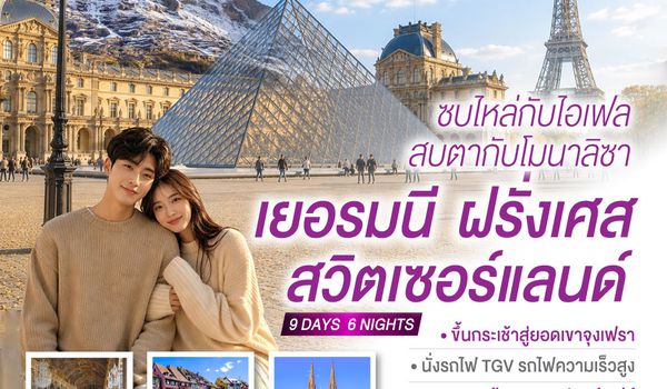GO3FRA-TG029 ซบไหล่กับไอเฟล  สบตากับโมนาลิซา เยอรมนี ฝรั่งเศส สวิตเซอร์แลนด์  9 วัน 6 คืน โดยสายการบินไทย (TG)