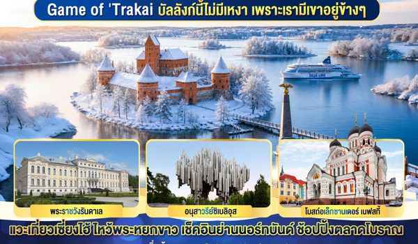 GO3HEL-HO001 Game of Trakai บัลลังก์นี้ไม่มีเหงา  เพราะเรามีเขาอยู่ข้างๆ  ฟินแลนด์ - เอสโทเนีย - ลัตเวีย - ลิทัวเนีย แวะเที่ยวเซี่ยงไฮ้ 9 วัน 5 คืน โดยสายการบิน JUNEYAO AIR (HO)