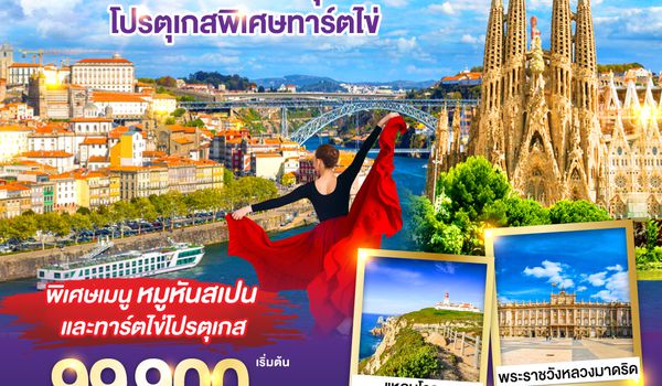 GO3LIS-EK003 สเปนเป็นเหตุ โปรตุเกสพิเศษทาร์ตไข่ โปรตุเกส สเปน 10วัน 7คืน โดยสายการบิน Emirates (EK)