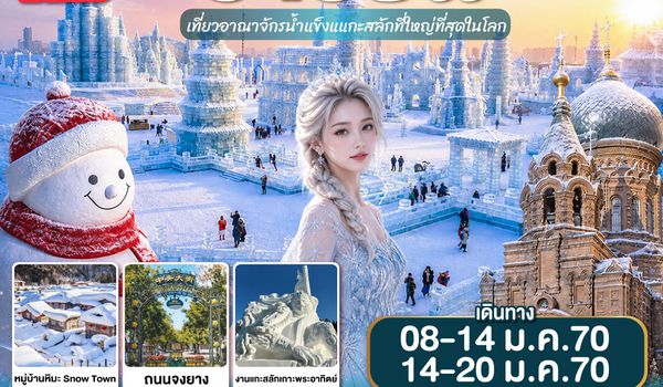 GO1CNXHRB-CA002 บินตรง..เชียงใหม่..ฮาร์บิน 7 วัน 5 คืน เที่ยวอาณาจักรน้ำแข็งแกะสลักที่ใหญ่ที่สุดในโลก Harbin Ice and Snow World  โดยการบิน AIR CHINA (CA)