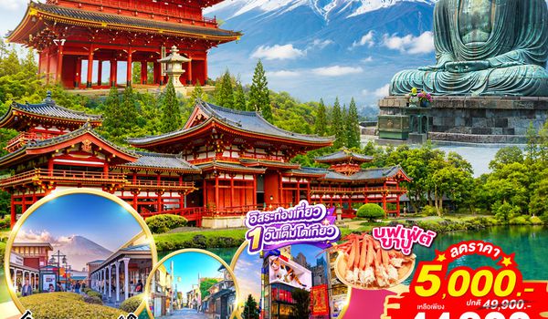 GO2KIX-TG098 KYOTO FUJI TOKYO KAMAKURA SUPER SAVE  6D 4N โดยสายการบินไทย [TG]