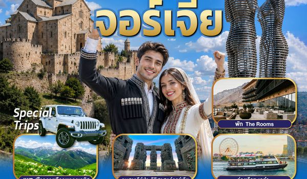 GO3BUS-TK007 ลิขิตรักทะเลดำ...มหัศจรรย์คอเคซัส จอร์เจีย 8 วัน 5 คืน โดยสายการบิน Turkish (TK)