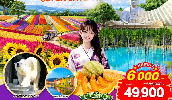 GO2CTS-TG085 HOKKAIDO OTARU FURANO FLOWER SUPER SAVE 6D 4N โดยสายการบินไทย [TG]