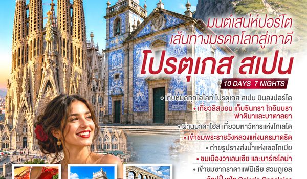 GO3OPO-TK001 มนต์เสน่ห์ปอร์โต เส้นทางมรดกโลกสู่เกาดี โปรตุเกส สเปน 10 วัน 7 คืน โดยสายการบิน Turkish (TK)