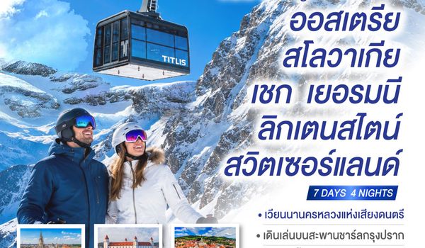 GO3VIE-TK001 จอยๆใจฟู 6 ประเทศ   ออสเตรีย – สโลวาเกีย - เชก - เยอรมนี – ลิกเตนสไตน์ - สวิตเซอร์แลนด์  7 วัน 4 คืน โดยสายการบิน TURKISH (TK)
