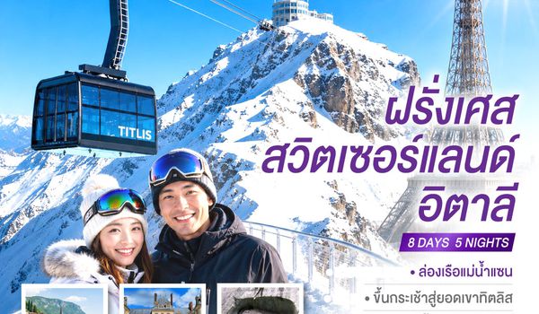 GO3CDG-TK004 ทิตลิสติดลม ชมหิมะติดใจ ฝรั่งเศส สวิตเซอร์แลนด์ อิตาลี 8 วัน 5 คืน โดยสายการบิน TURKISH (TK)
