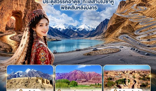 GO1KHG-CA001 ซินเจียงใต้ คัชการ์ ประตูสวรรค์อาตูซี ทะเลสาบไป๋ซาหู พิชิตสันหลังมังกร 9วัน 8คืน โดยการบิน Air China (CA)
