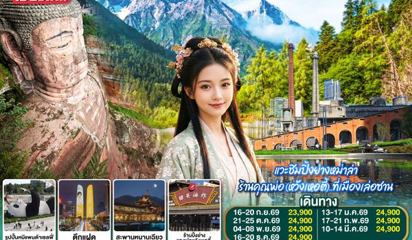 GO1CNXTFU-EU022 บินตรงเชียงใหม่ เที่ยว !! เฉินตู ปี้ผิงโกว เล่อซาน ..เอาใจสะใภ้หวัง 5 วัน 4 คืน  โดยสายการบิน Chengdu Airlines (EU)
