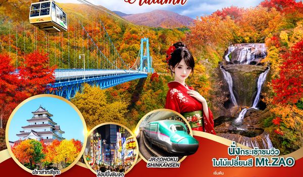 GO2NRT-TG104 IBARAKI SENDAI FUKUSHIMA TOKYO AUTUMN 6D 4N โดยสายการบินไทย [TG]