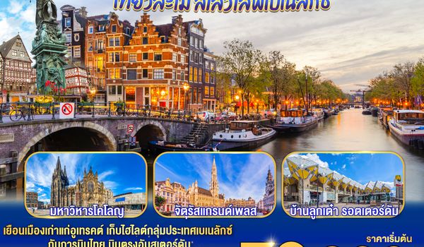 GO3AMS-TG003 เที่ยวละไม สโลว์ไลฟ์เบเนลักซ์ เนเธอร์แลนด์ เยอรมนี ลักเซมเบิร์ก เบลเยี่ยม  7 วัน 5 คืน โดยสายการบินไทย (TG) บินตรงสู่นครอัมสเตอร์ดัม