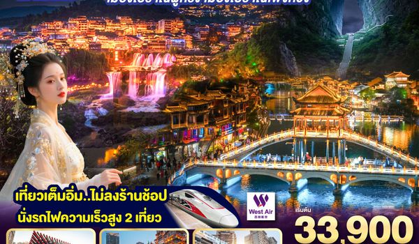 GO1CNXCKG-PN012 บินตรงเชียงใหม่  ..เที่ยวสุดคุ้ม !! ฉงชิ่ง จางเจียเจี้ย เมืองโบราณฝูหรง เมืองโบราณฟ่งหวง 6 วัน 5 คืน ** เที่ยวเต็มอิ่ม..ไม่ลงร้านช้อป.. นั่งรถไฟความเร็วสูง 2 เที่ยว ** โดยสายการบิน West Air (PN)