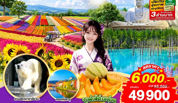 GO2CTS-TG085 HOKKAIDO OTARU FURANO FLOWER SUPER SAVE 6D 4N โดยสายการบินไทย [TG]