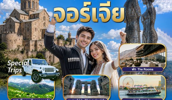GO3BUS-TK007 ลิขิตรักทะเลดำ...มหัศจรรย์คอเคซัส จอร์เจีย 8 วัน 5 คืน โดยสายการบิน Turkish (TK)