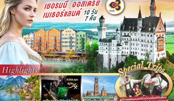 GO3MUC-TG032 Bavaria Calling & Tyrolean Melody เยอรมนี ออสเตรีย เนเธอร์แลนด์ 10 วัน 7 คืน โดยสายการบินไทย (TG)