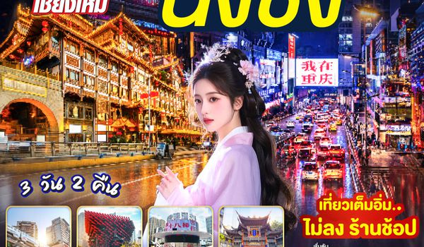 GO1CNXCKG-PN015 บินตรงเชียงใหม่  I'M IN CHONGQING เที่ยวมหานคร..ฉงชิ่ง 3 วัน 2 คืน  ** เที่ยวเต็มอิ่ม..ไม่ลงร้านช้อป** โดยสายการบิน West Air (PN)
